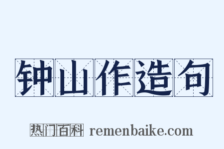 钟山作造句是什么意思的图片